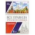 russische bücher: Алексеев Ф.С. - Все правила русского языка с упражнениями