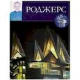 russische bücher: Маевская М. - Великие архитекторы. Том 50. Ричард Роджерс