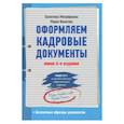 russische bücher: Митрофанова В В - Оформляем кадровые документы