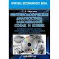 russische bücher: Шерстнев Сергей Владимирович - Рентгенологическая диагностика заболеваний собак и кошек (+DVD)