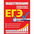 russische bücher: Семке Нина Николаевна, Доля Юлия Владимировна, Смоленский Сергей Николаевич - ЕГЭ. Обществознание. Пошаговая подготовка