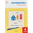 russische bücher: Яценко Ирина Федоровна - Математика. 4 класс. Рабочая тетрадь к УМК М.И.Моро. ФГОС