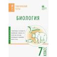 russische bücher:  - Биология. 7 класс. Тематические тесты