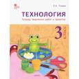 russische bücher: Ульева Елена Александровна - Технология. 3 класс. Тетрадь творческих работ и проектов. ФГОС
