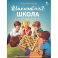 russische bücher: Барский Владимир Леонидович - Шахматная школа. Второй год обучения. Учебник. ФГОС