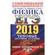 russische bücher: Кабардин Олег Федорович, Кабардина Светлана Ильинична, Орлов Владимир Алексеевич - ЕГЭ 2019. Физика. Типовые тестовые задания. 14 вариантов