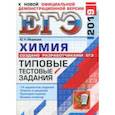 russische bücher: Медведев Юрий Николаевич - ЕГЭ 2019 Химия. Типовые Тестовые Задания. 14 вариантов