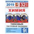 russische bücher: Медведев Юрий Николаевич, Корощенко Антонина Степановна, Молчанова Галина Николаевна - ОГЭ 2019 Химия. Типовые Тестовые Задания. 32 варианта