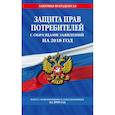 russische bücher:  - Защита прав потребителей с образцами заявлений на 2018 г.