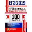 russische bücher: Егораева Галина Тимофеевна - ЕГЭ 2019 Русский язык. Задания части 2. Комм.