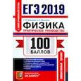 russische bücher: Москалев Александр Николаевич, Никулова Галина Анатольевна - ЕГЭ 2019 Физика. Практическое руководство