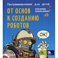 russische bücher: Воронина Вероника - Программирование для детей. От основ к созданию роботов