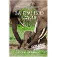 russische bücher: Сафина К. - За гранью слов. О чем думают и что чувствуют животные