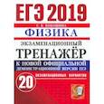russische bücher: Бобошина Светлана Борисовна - ЕГЭ 2019. Физика. Экзаменационный тренажер. 20 экзаменационных вариантов