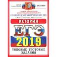 russische bücher: Мельникова Ольга Николаевна, Мельников Сергей Павлович - ЕГЭ 2019. История. Типовые тестовые задания. ОФЦ