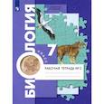 russische bücher: Суматохин Сергей Витальевич - Биология. 7 класс. Рабочая тетрадь. В 2-х частях. Часть 2