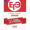 russische bücher: Яшкин С. Н. - ЕГЭ-2019. Химия. 25 лучших вариантов