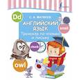 russische bücher: Матвеев Сергей Александрович - Английский язык. Тренажер по чтению и письму