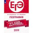 russische bücher: Барабанов Вадим Владимирович, Жеребцов Андрей Анатольевич - ЕГЭ-2019. География. 25 лучших вариантов