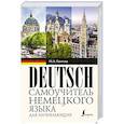 russische bücher: Ганина Н.А. - Самоучитель немецкого языка для начинающих