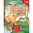 russische bücher:  - Самые великие русские сказки на английском языке + CD