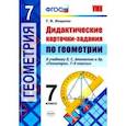 russische bücher: Мищенко Татьяна Михайловна - Геометрия. 7 класс. Дидактические карточки-задания