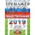 russische bücher: Лазебникова Анна Юрьевна, Рутковская Елена Лазаревна, Королькова Евгения Сергеевна - ЕГЭ 2019 Обществознание. Тренажер