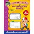 russische bücher: Хацкевич Мария Александровна - Тренажёр по английскому языку. 2-й класс