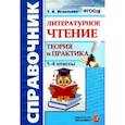 russische bücher: Игнатьева Тамара Вивиановна - Литературное чтение. 1-4 классы. Справочник. Теория и практика. ФГОС