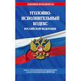 russische bücher:  - Уголовно-исполнительный кодекс Российской Федерации: текст с посл. изм. и доп. на 2018 г.