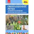 russische bücher: Макарова Валентина Николаевна, Ставцева Елена Анатольевна, Арнаутова Ольга Анатольевна - Обогащение речи дошкольников природоведческой лексикой. Методическое пособие. ФГОС ДО