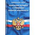 russische bücher:  - Федеральный закон "Технический регламент о требованиях пожарной безопасности"
