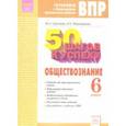 russische bücher: Сергеева Мария Андреевна, Мироведова Надежда Евгеньевна - Обществознание. 6 класс. Готовимся к ВПР. ФГОС