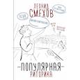 russische bücher: Смехов Леонид Владимирович - Популярная риторика