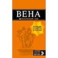 russische bücher: Прядкина Н. В. - Вена: путеводитель. 6-е изд., испр. и доп.