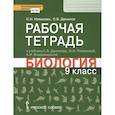 russische bücher: Данилов Сергей Борисович - Биология. 9 класс. Рабочая тетрадь к учебнику С.Б. Данилова, Н.И. Романовой, А.И. Владимирской