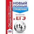 russische bücher: Баранов П.А., Воронцов А.В., Шевченко С.С. - ЕГЭ. Обществознание. Новый полный справочник для подготовки к ЕГЭ