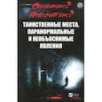 russische bücher: Васильева Ирина Юрьевна - Таинственные места, паранормальные и необъяснимые явления