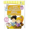russische bücher: Матвеев С.А. - Все правила английского языка в схемах и таблицах