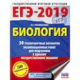 russische bücher: Прилежаева Лариса Георгиевна - ЕГЭ-2019. Биология (60х84/8) 30 тренировочных вариантов экзаменационных работ для подготовки к единому государственному экзамену