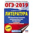 russische bücher: Федоров А.В., Зинина Е.А. - ОГЭ-2019. Литература (60х84/8) 10 тренировочных вариантов экзаменационных работ для подготовки к ОГЭ
