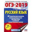 russische bücher: Симакова Елена Святославовна - ОГЭ-2019. Русский язык (60х84/8) 40 тренировочных экзаменационных вариантов для подготовки к ОГЭ