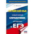 russische bücher: Музланова Елена Сергеевна - ЕГЭ. Английский язык. Новый полный справочник для подготовки к ЕГЭ