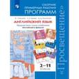 russische bücher: Быкова Надежда Ильинична - Английский язык. 2-11 классы. Сборник примерных рабочих программ. Предметная линия учебников "Английский в фокусе"