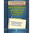 russische bücher: Черкасова Любовь Николаевна - Литературные аргументы к сочинению на ОГЭ и ЕГЭ