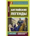 russische bücher:  - Английские легенды