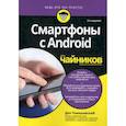 russische bücher: Томашевский Ден - Смартфоны с Android для "чайников"