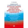 russische bücher: Трапезников Валерий Анатольевич - Комментарий к Федеральному закону "Об участии в долевом строительстве многоквартирных домов и объектов недвижимости"