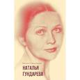 russische bücher: Старосельская Наталья Давидовна - Наталья Гундарева