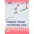 russische bücher: Васильева Елена Анатольевна - Правила чтения английских слов для ленивых. Учебное пособие